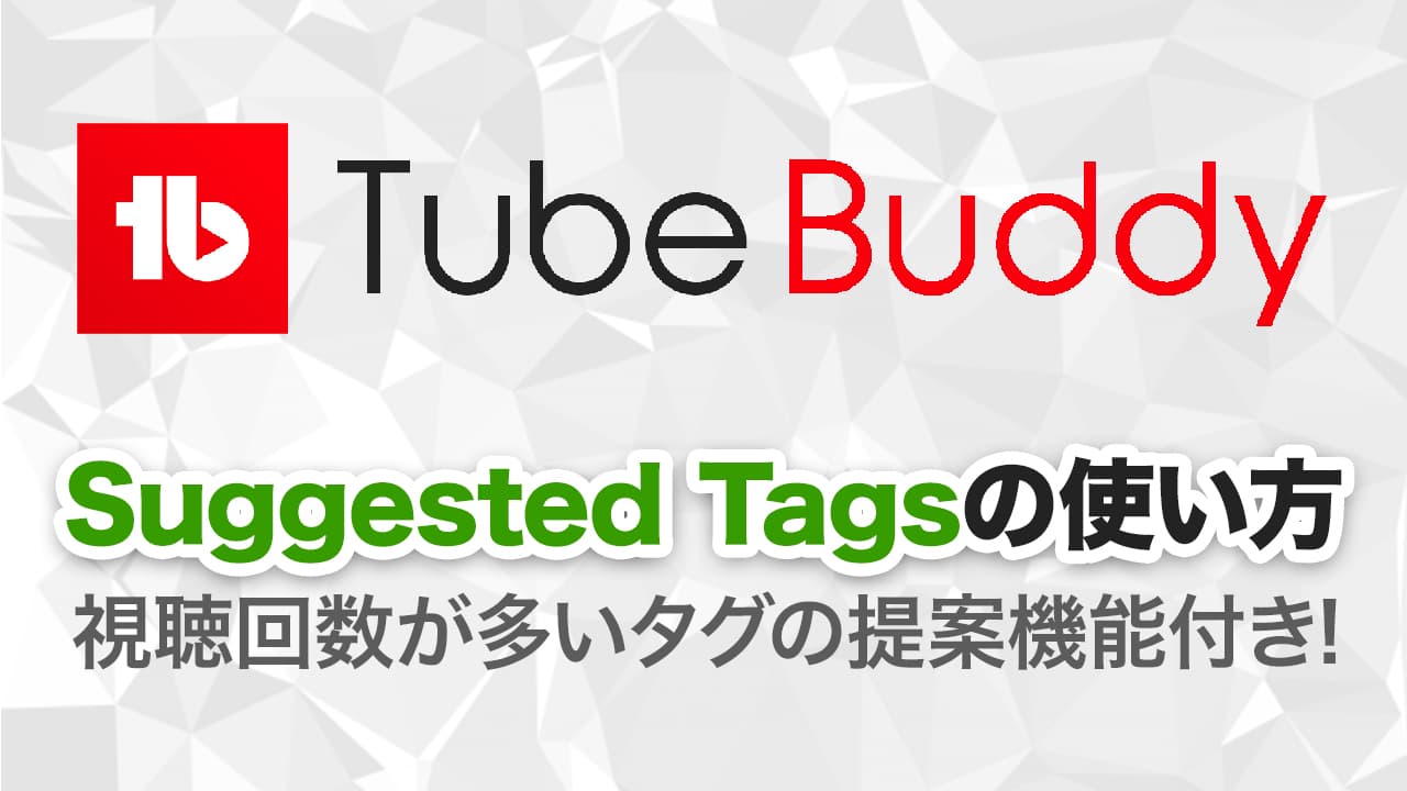 TubeBuddy（チューブバディ）のSuggested Tags（サジェステッド タグズ）の使い方