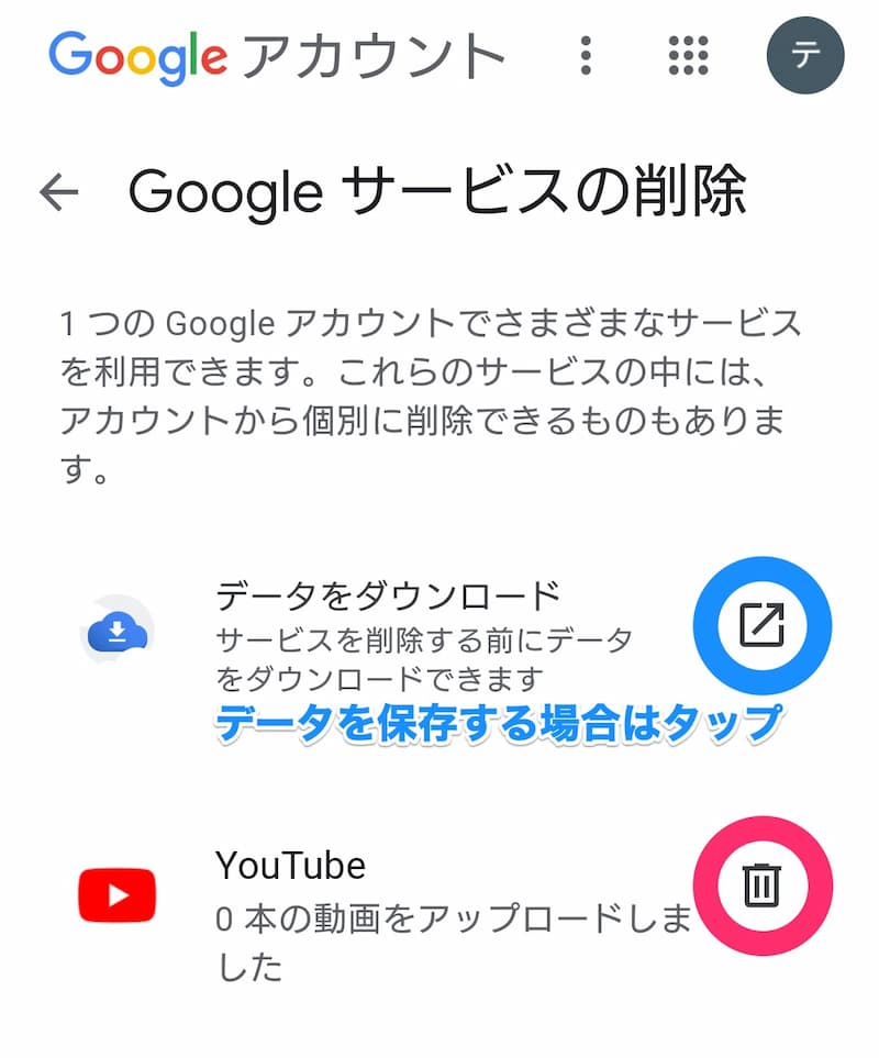 Googleサービスの削除 データをダウンロード もしくは YouTube