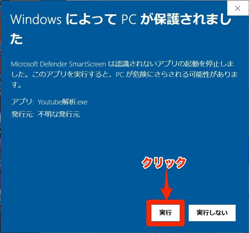 Windows によってPCが保護されました 実行 クリック