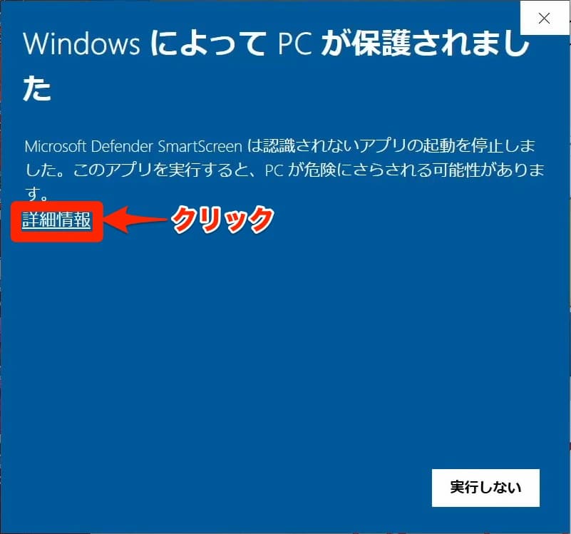 Windows によってPCが保護されました 実行しない