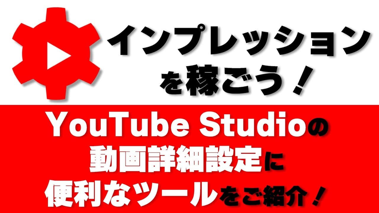 インプレッションを稼ごう！YouTube Studioの動画詳細設定に便利なツール6つをご紹介！
