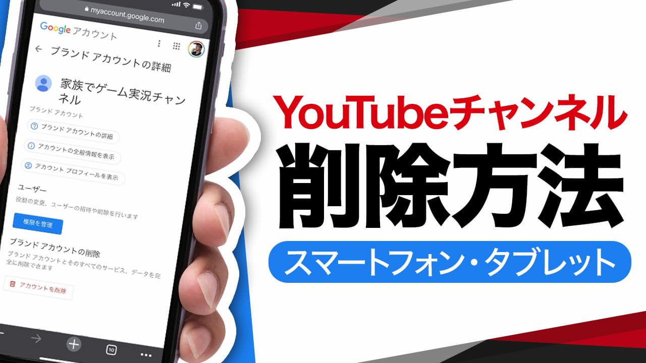 YouTubeチャンネルの削除方法【補足版】（スマートフォン・タブレット）