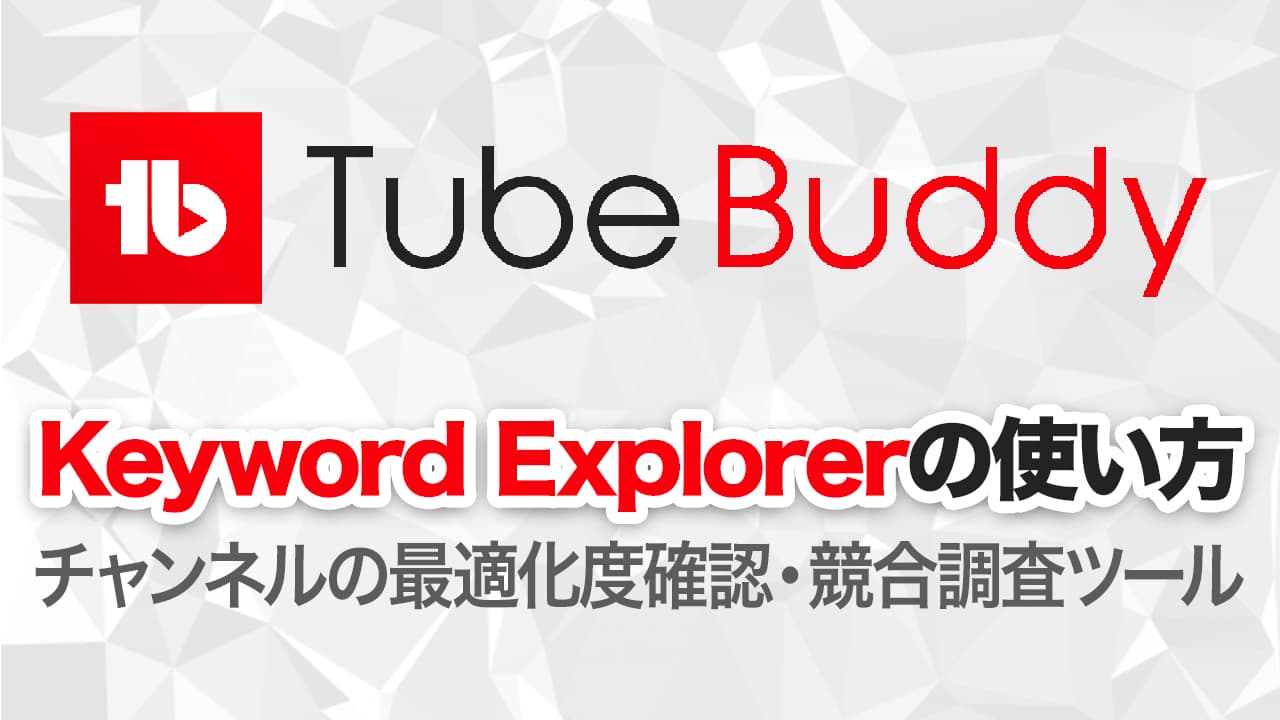 TubeBuddy（チューブバディ）のKeyword Explorer（キーワードエクスプローラー）の使い方