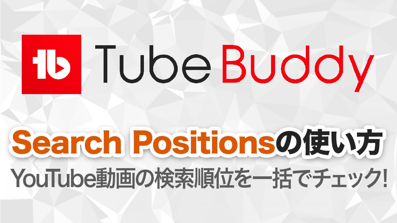 TubeBuddy（チューブバディ）のSearch Positions（サーチポジションズ）の使い方