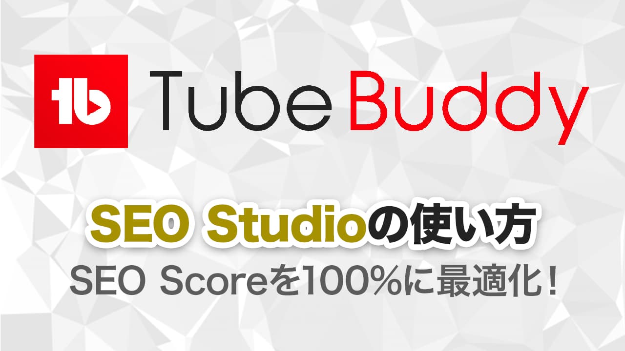 TubeBuddy（チューブバディ）のSEO Studio（スタジオ）の使い方