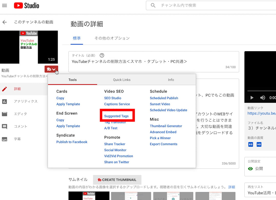 YouTubeStudioの動画一覧からSuggested Tagsを選択
