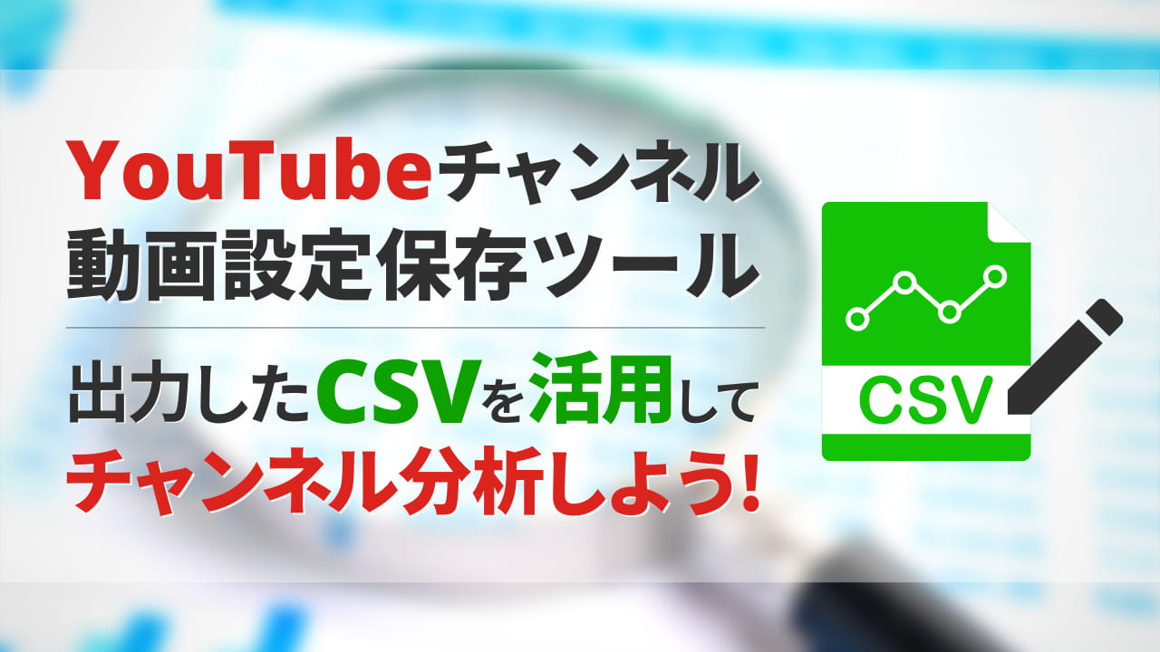 【無料配布あり】YouTube動画設定保存ツールで出力したCSVを活用してチャンネル分析しよう！