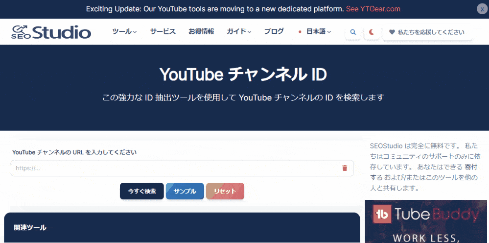 SEO Studio YouTube チャンネル ID抽出ツール 使用アニメーション